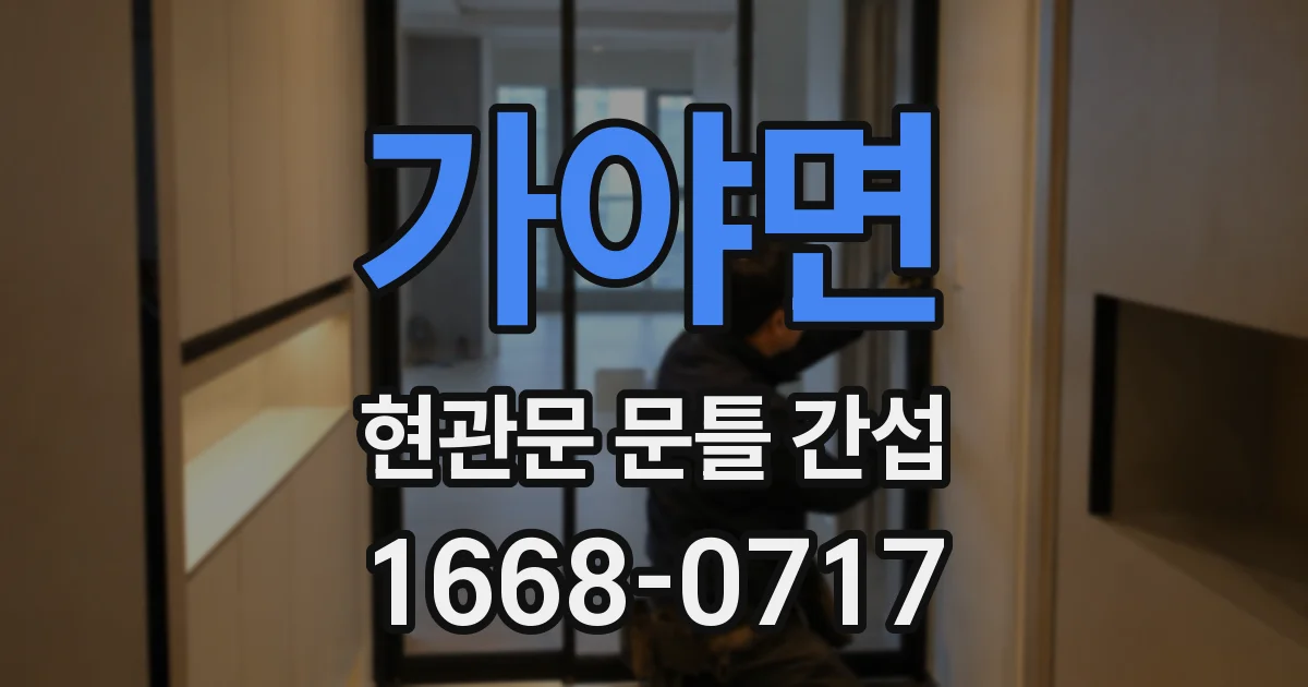 가야면 현관문 문틀 간섭