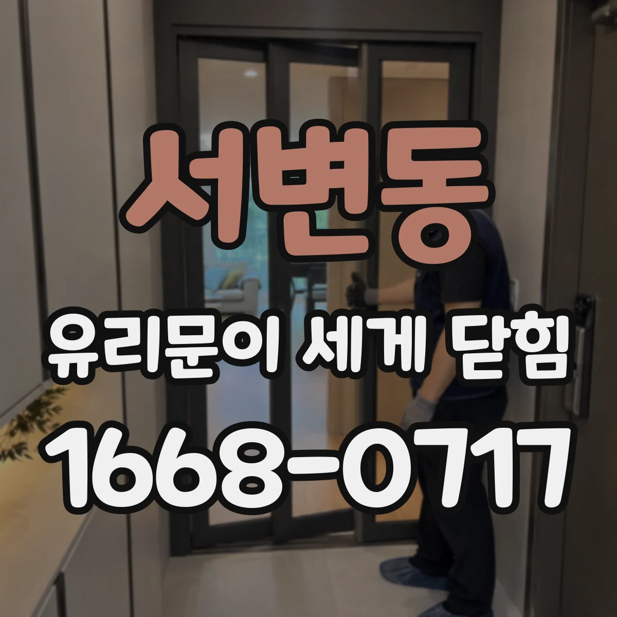 서변동 유리문이 세게 닫힘