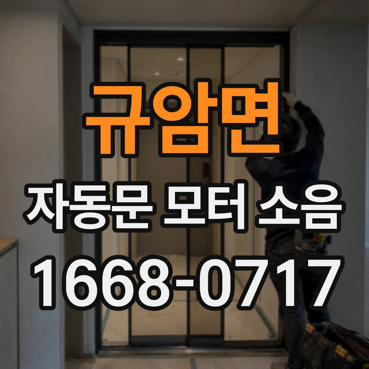 규암면 자동문 모터 소음