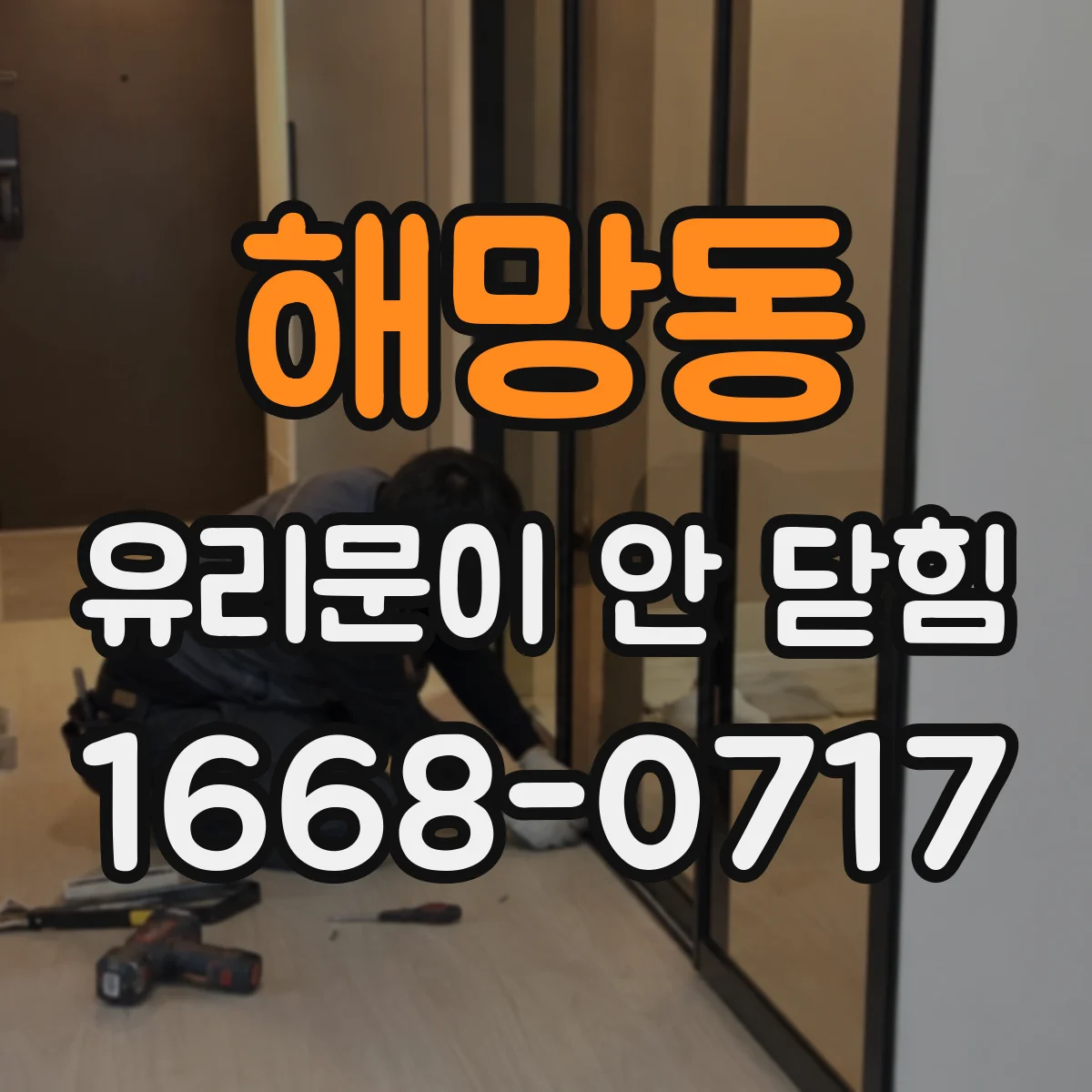 해망동 유리문이 안 닫힘