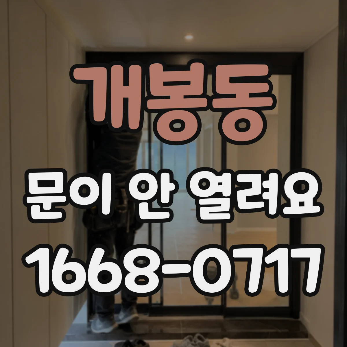 개봉동 문이 안 열려요