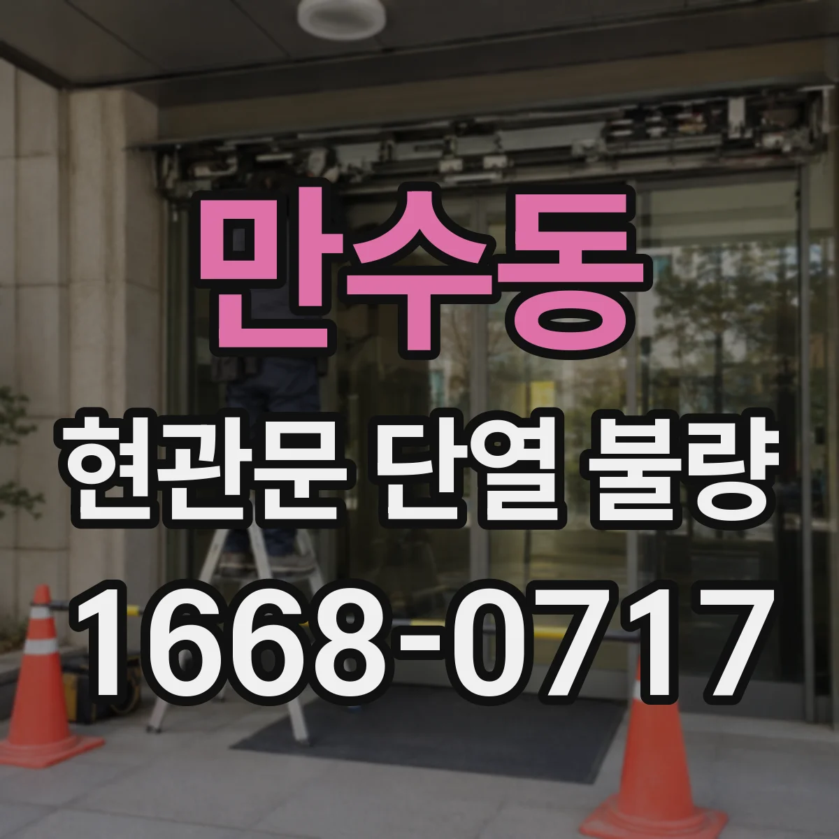 만수동 현관문 단열 불량