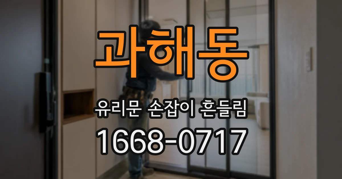 과해동 유리문 손잡이 흔들림