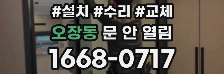 오장동 문 안 열림