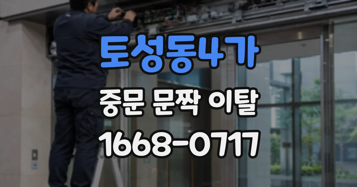 토성동4가 중문 문짝 이탈