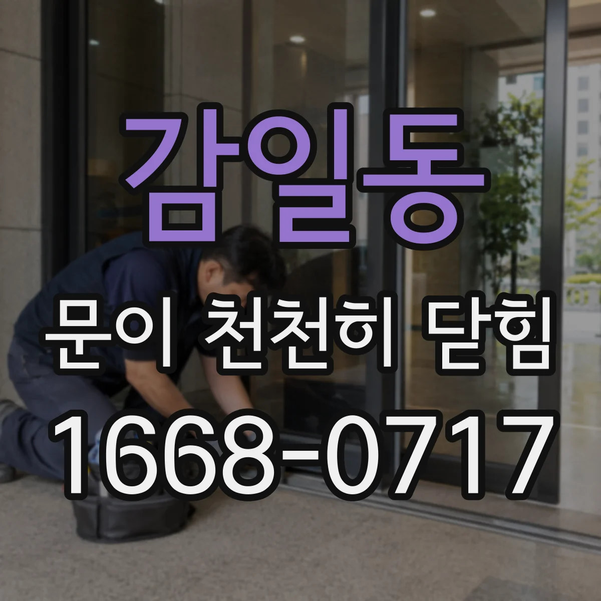 감일동 문이 천천히 닫힘