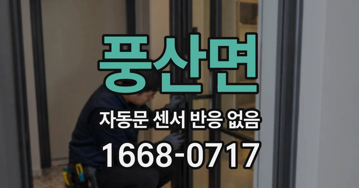 풍산면 자동문 센서 반응 없음