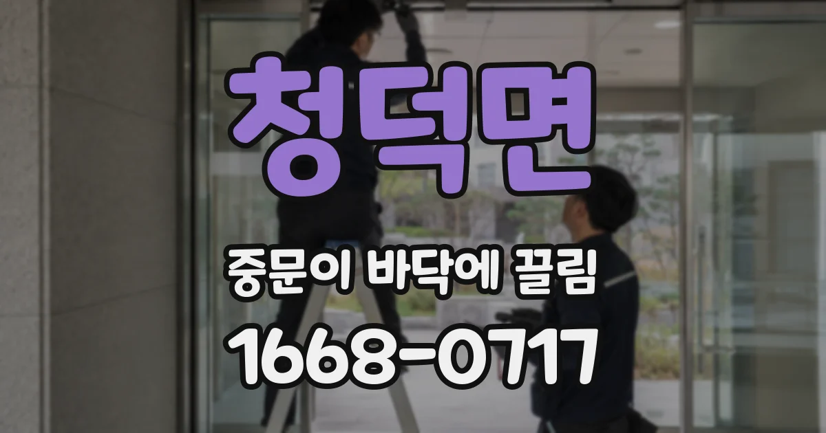 청덕면 중문이 바닥에 끌림