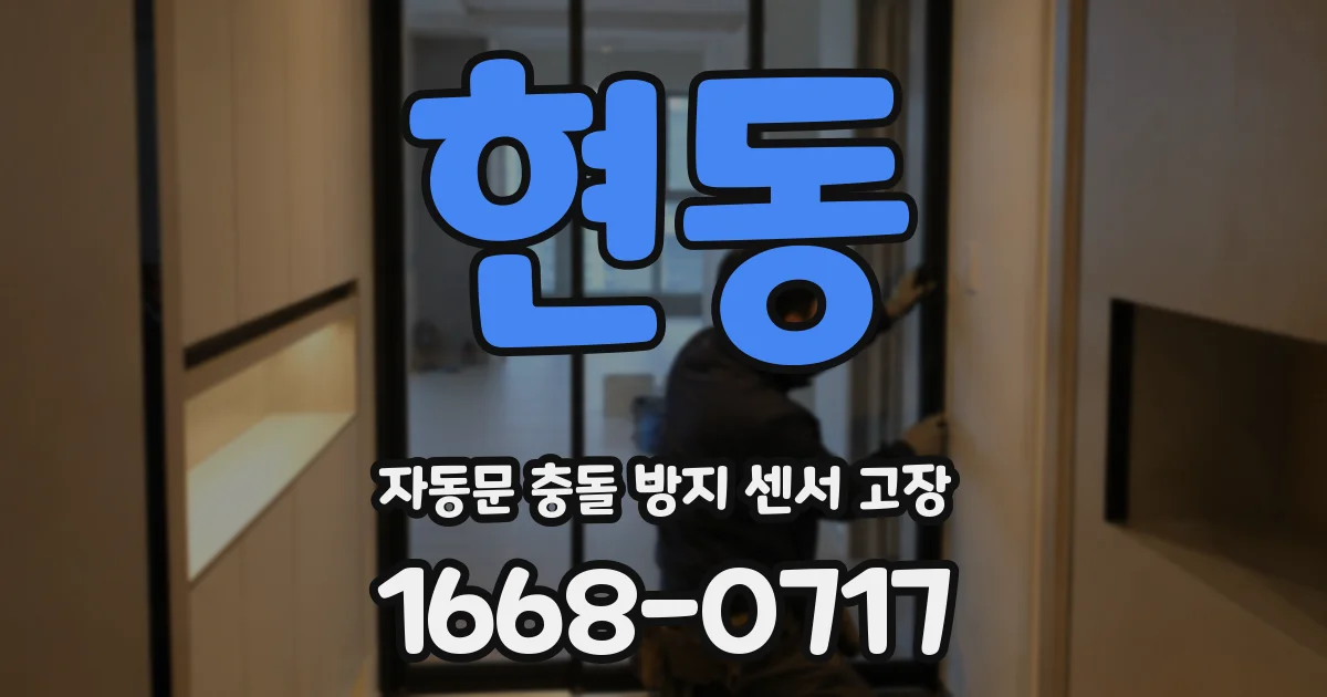 현동 자동문 충돌 방지 센서 고장