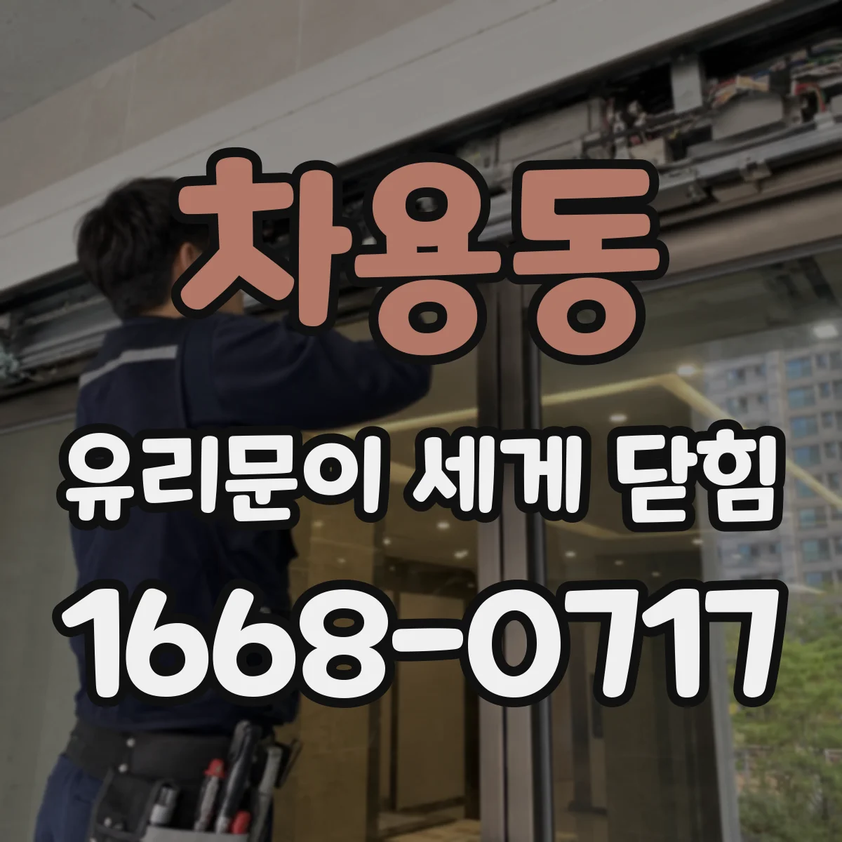 차용동 유리문이 세게 닫힘
