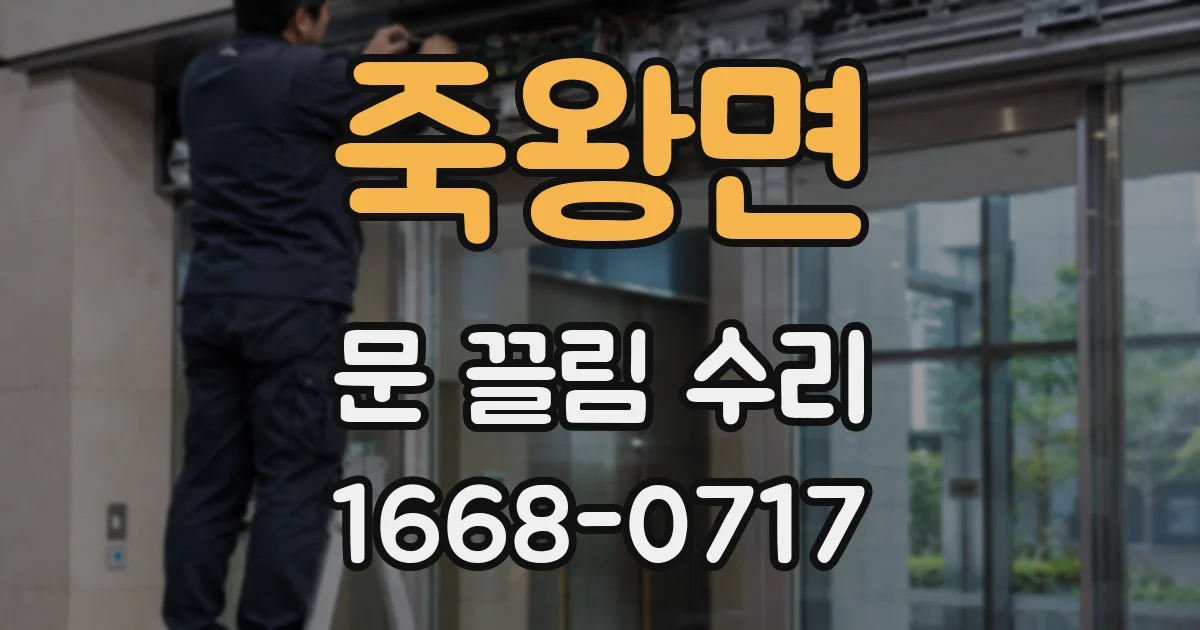 죽왕면 문 끌림 수리