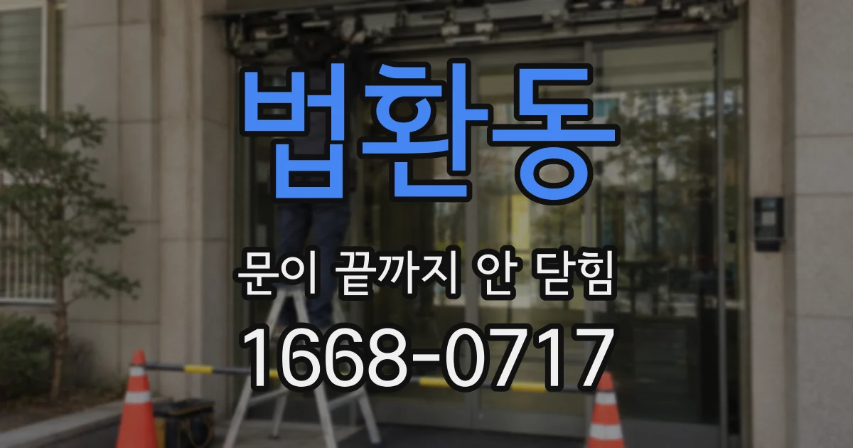 법환동 문이 끝까지 안 닫힘
