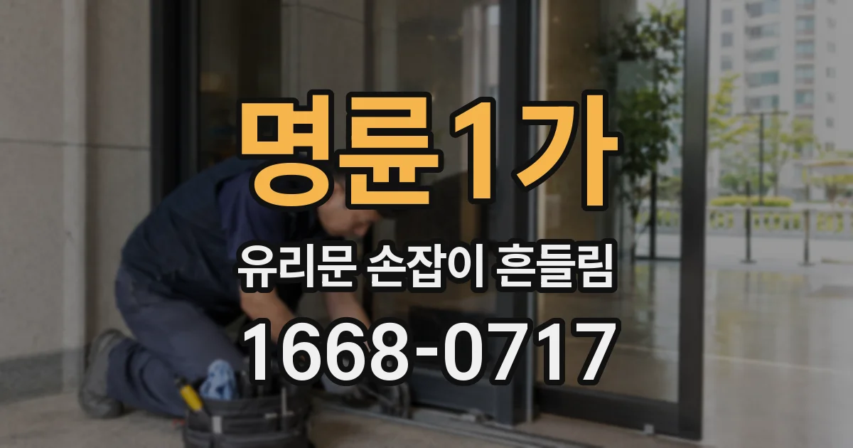 명륜1가 유리문 손잡이 흔들림