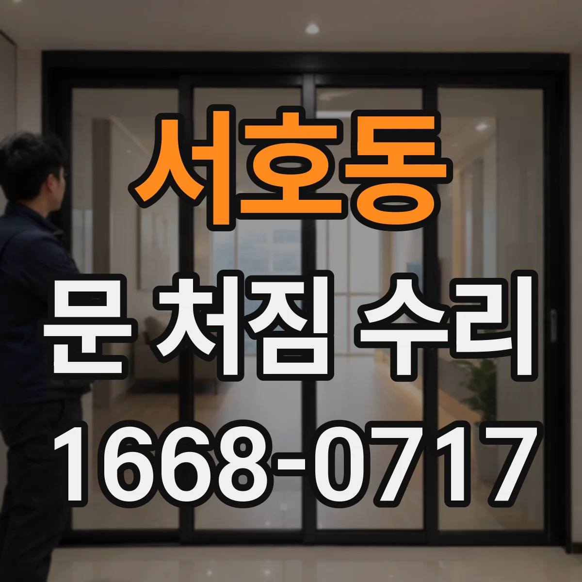 서호동 문 처짐 수리