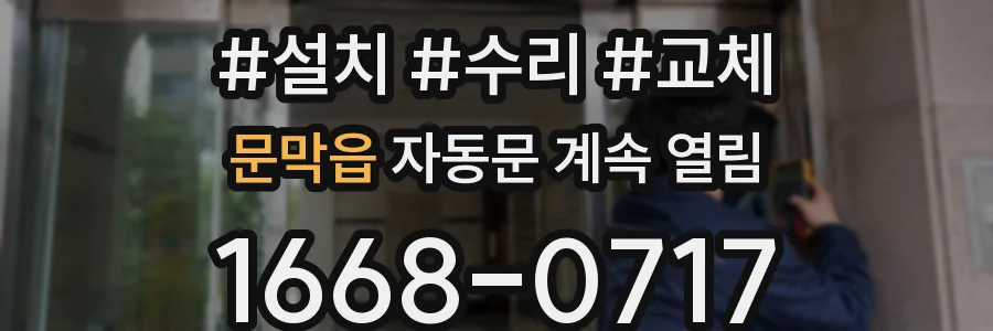 문막읍 자동문 계속 열림