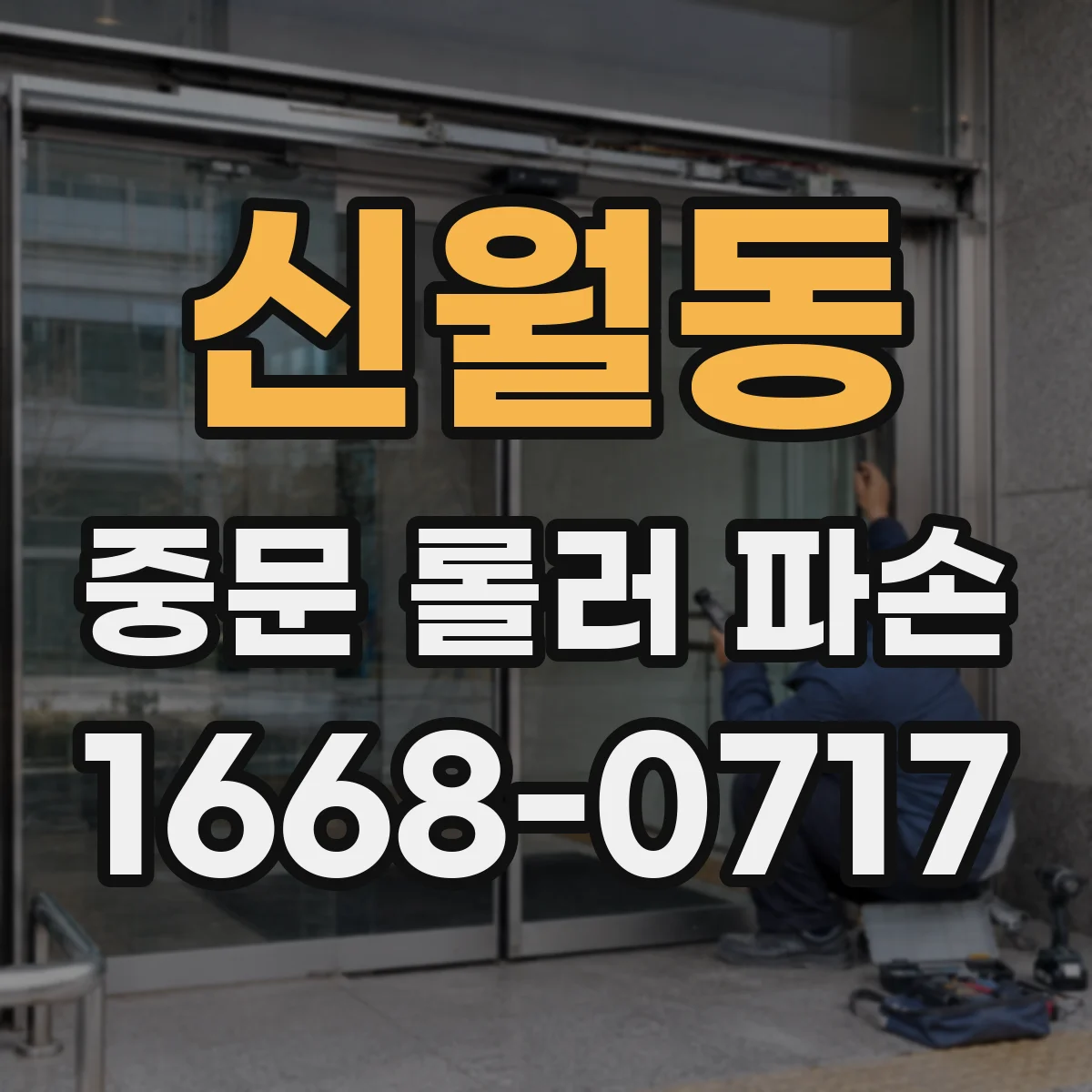 신월동 중문 롤러 파손