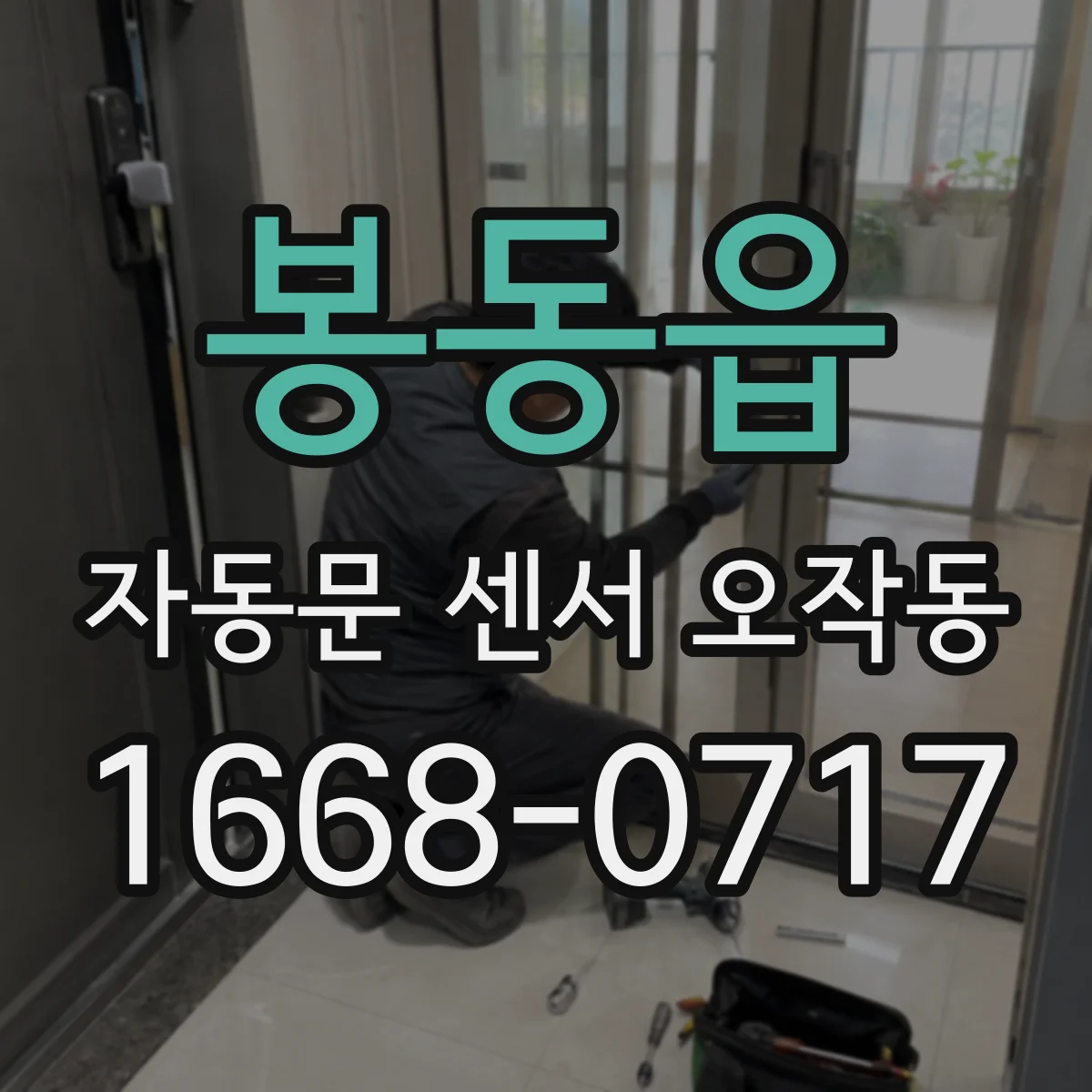 봉동읍 자동문 센서 오작동