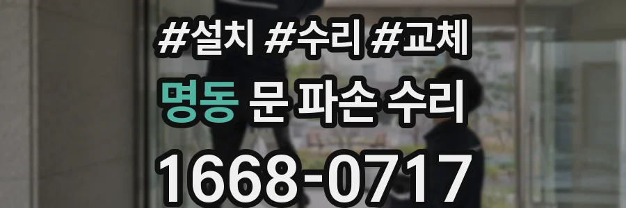 명동 문 파손 수리