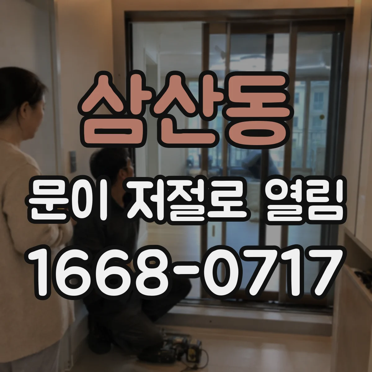 삼산동 문이 저절로 열림