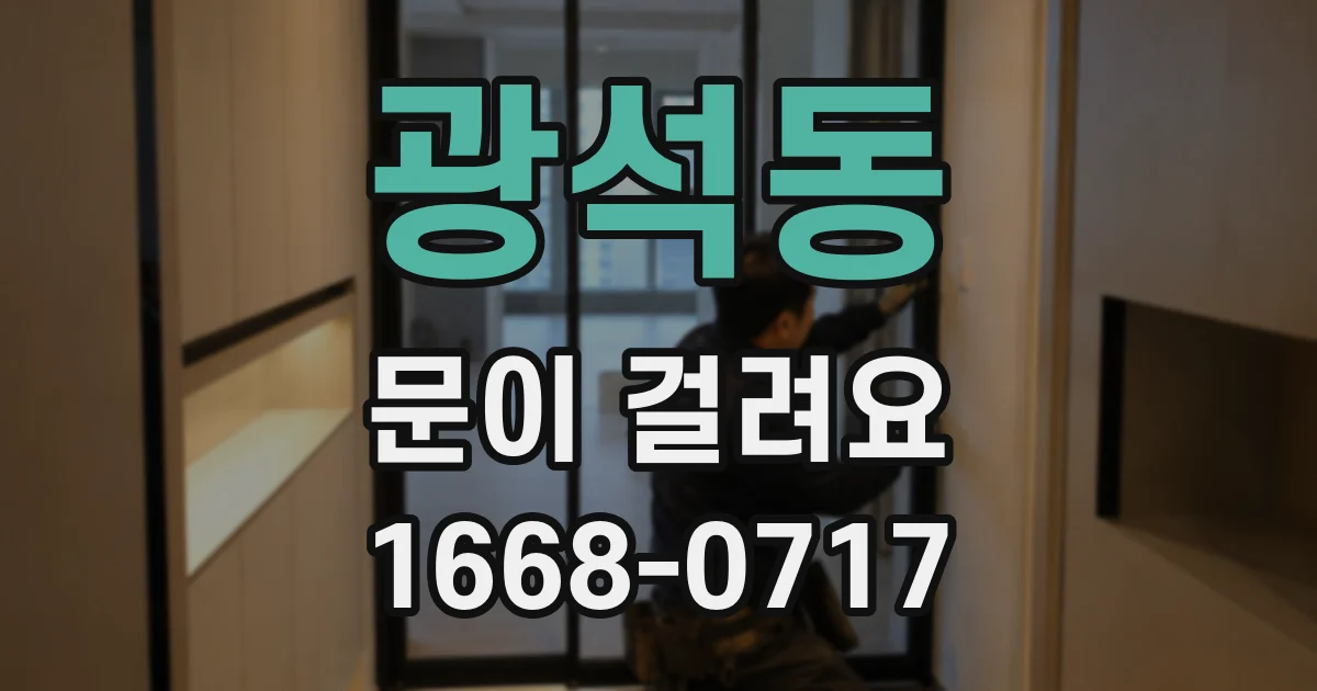 광석동 문이 걸려요