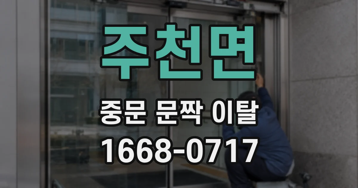 주천면 중문 문짝 이탈