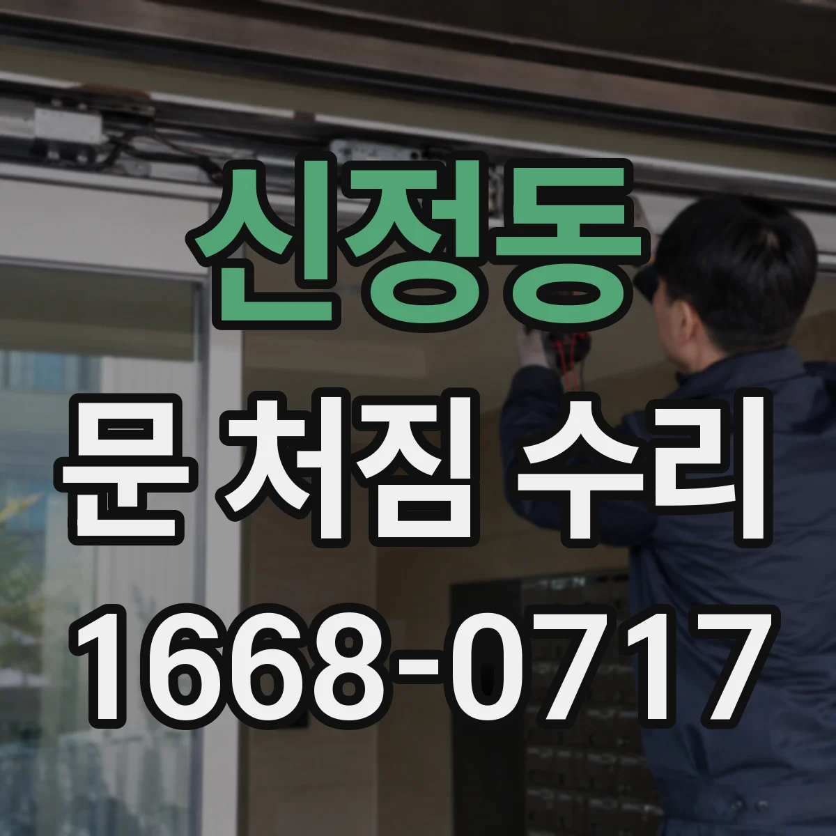 신정동 문 처짐 수리