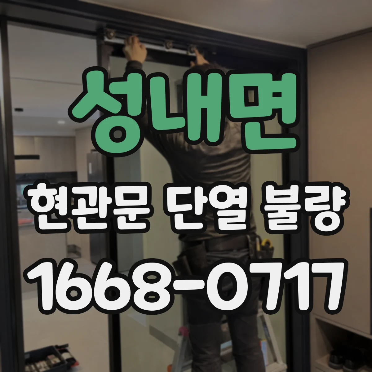 성내면 현관문 단열 불량