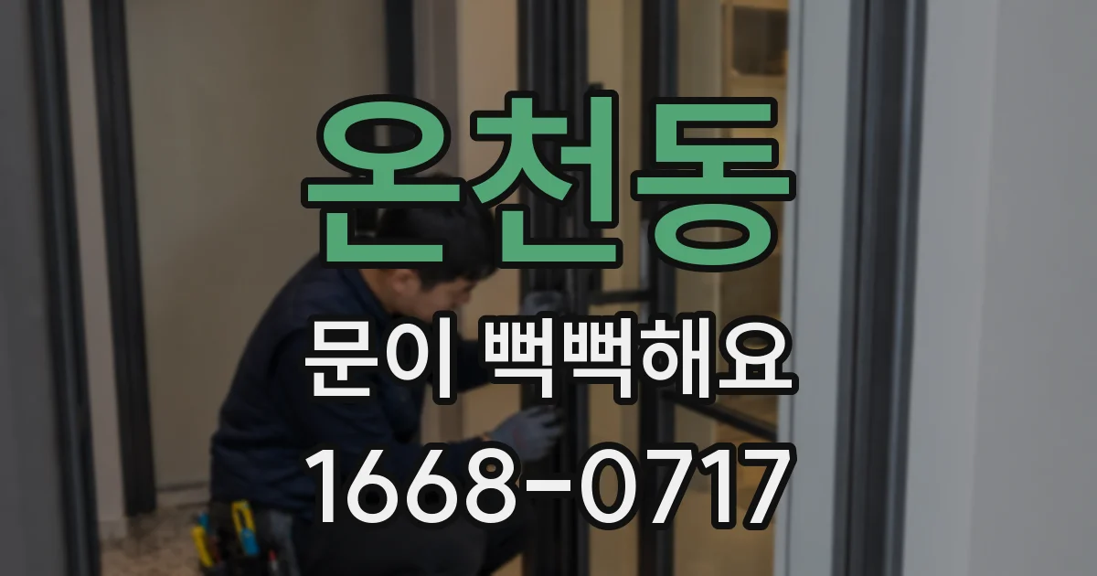 온천동 문이 뻑뻑해요