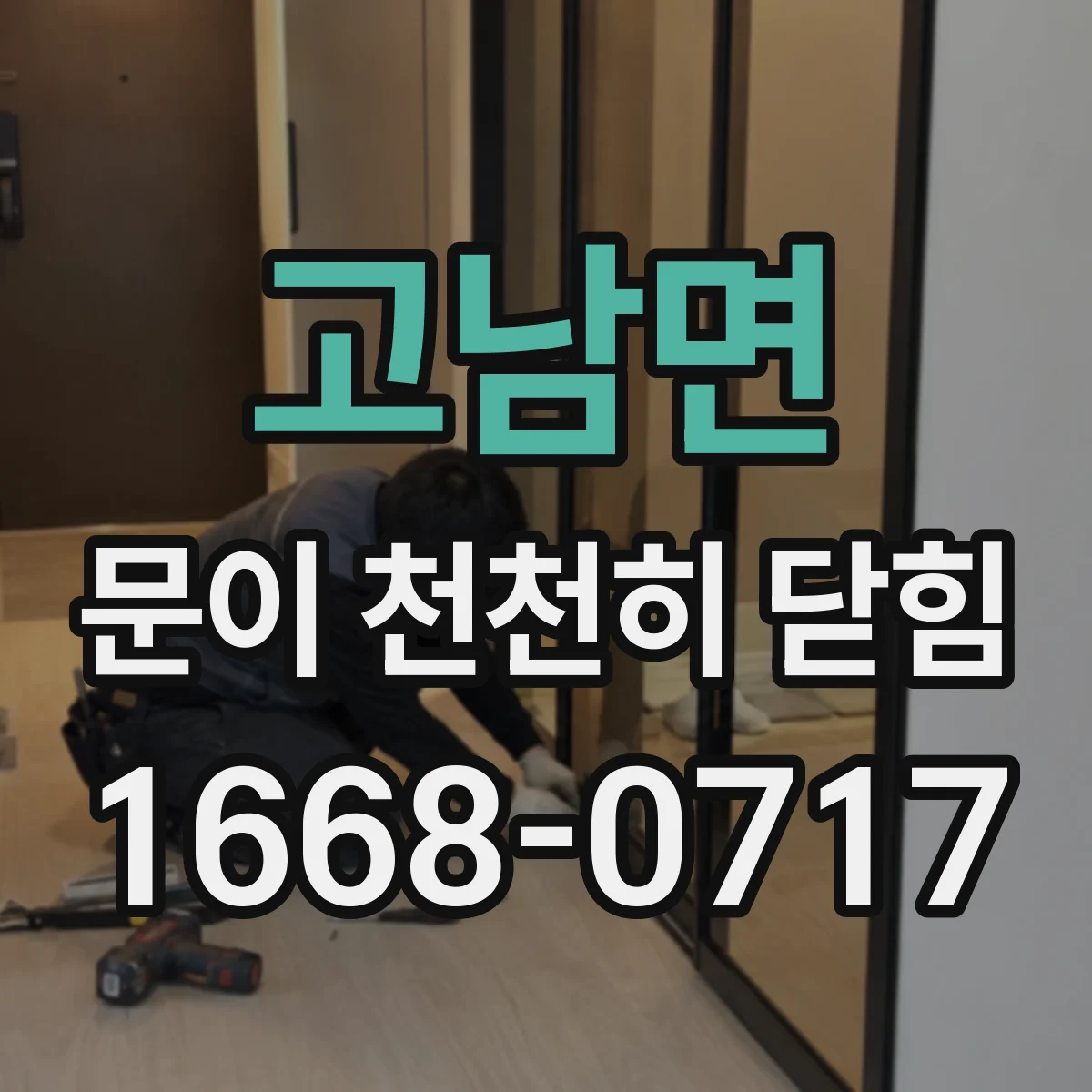 고남면 문이 천천히 닫힘