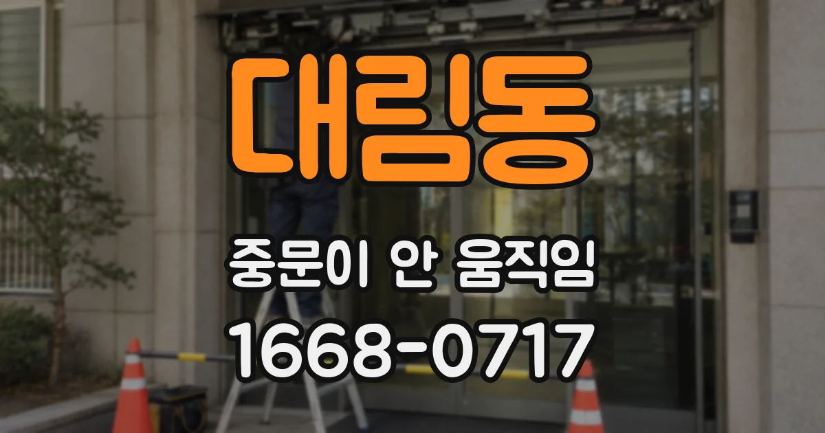 대림동 중문이 안 움직임