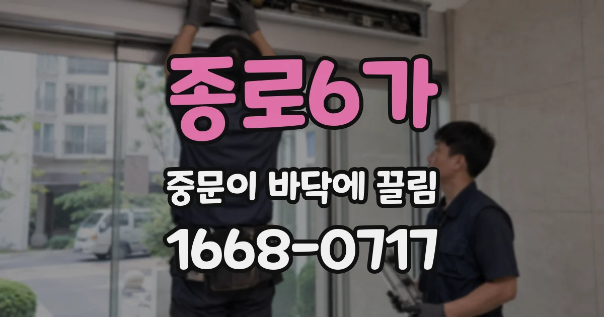 종로6가 중문이 바닥에 끌림