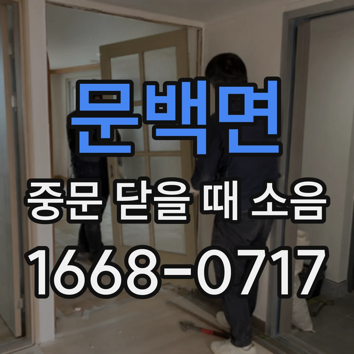 문백면 중문 닫을 때 소음