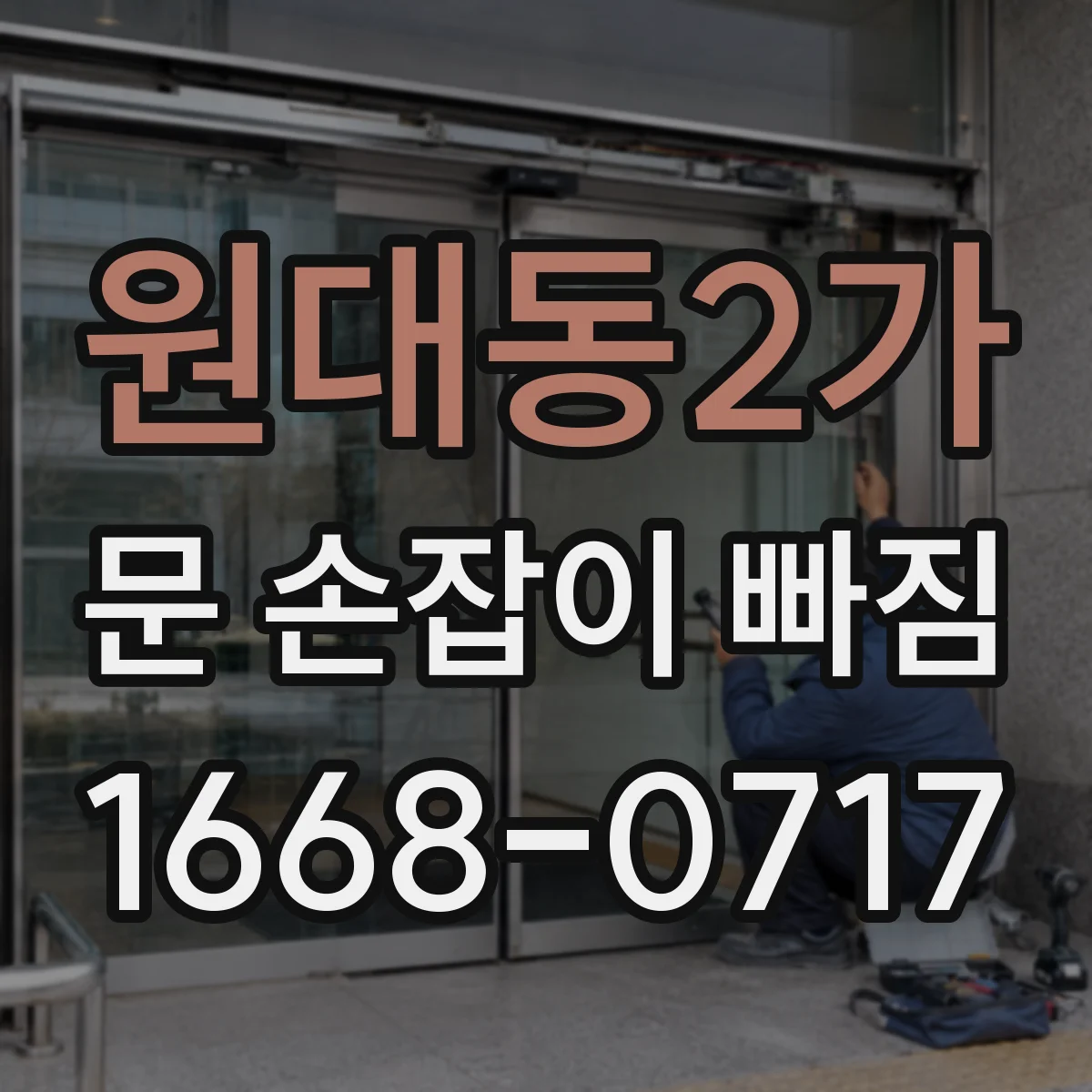 원대동2가 문 손잡이 빠짐