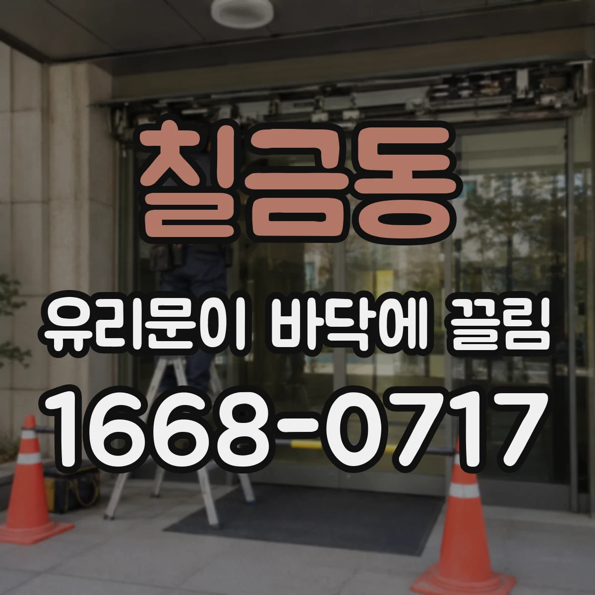 칠금동 유리문이 바닥에 끌림