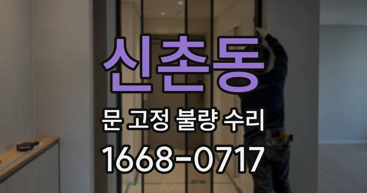 신촌동 문 고정 불량 수리