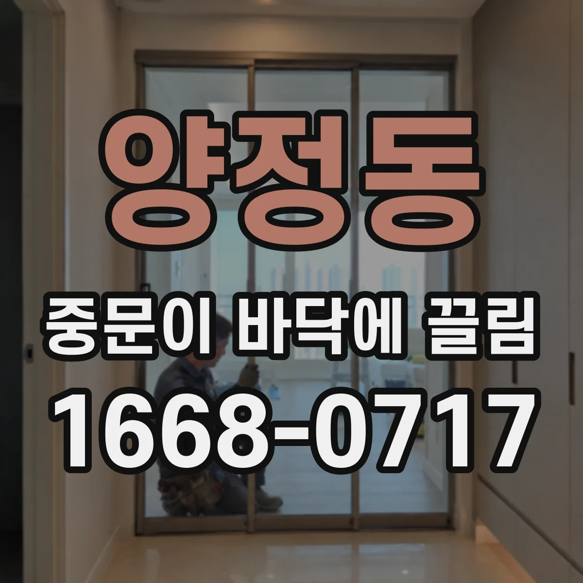 양정동 중문이 바닥에 끌림