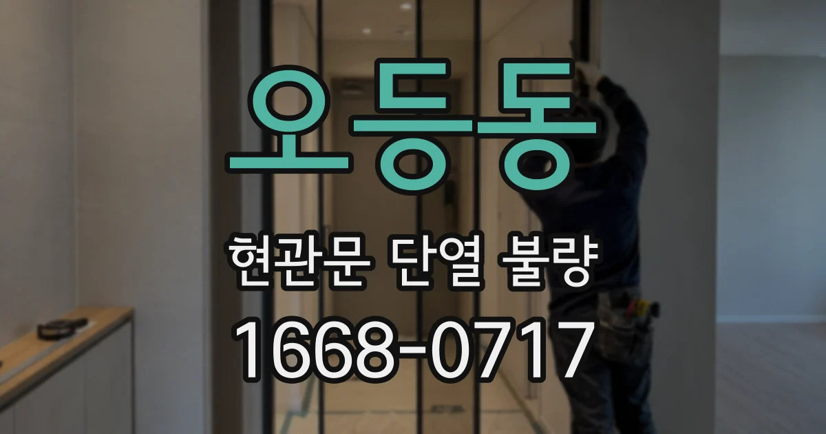 오등동 현관문 단열 불량