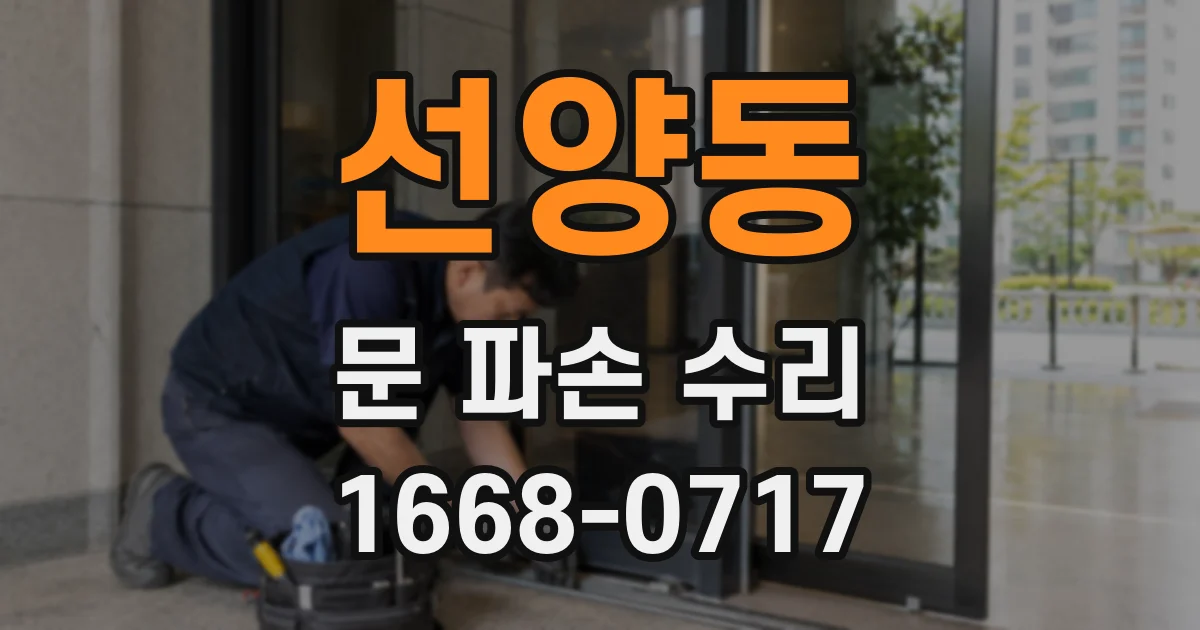 선양동 문 파손 수리