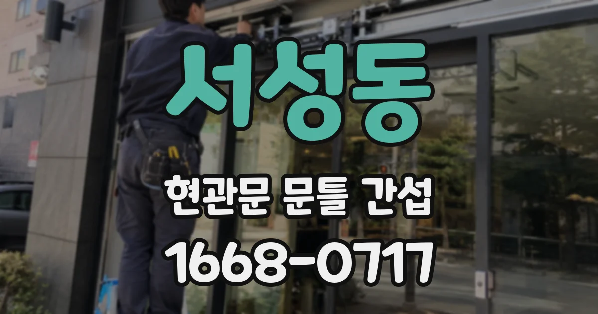 서성동 현관문 문틀 간섭