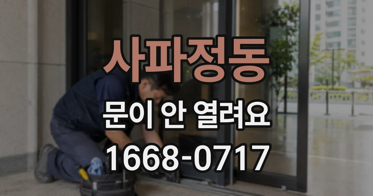 사파정동 문이 안 열려요