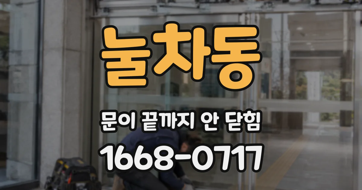 눌차동 문이 끝까지 안 닫힘
