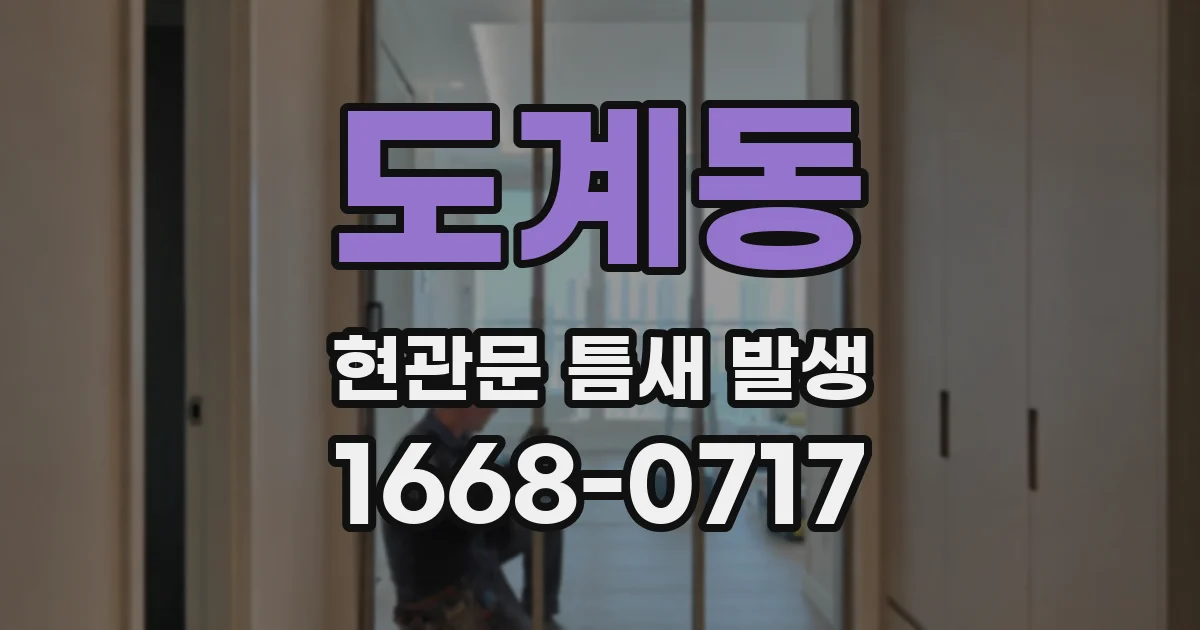 도계동 현관문 틈새 발생