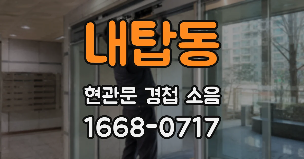 내탑동 현관문 경첩 소음