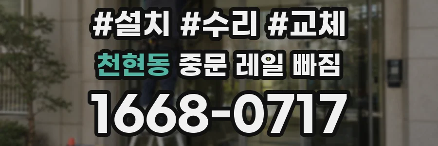 천현동 중문 레일 빠짐