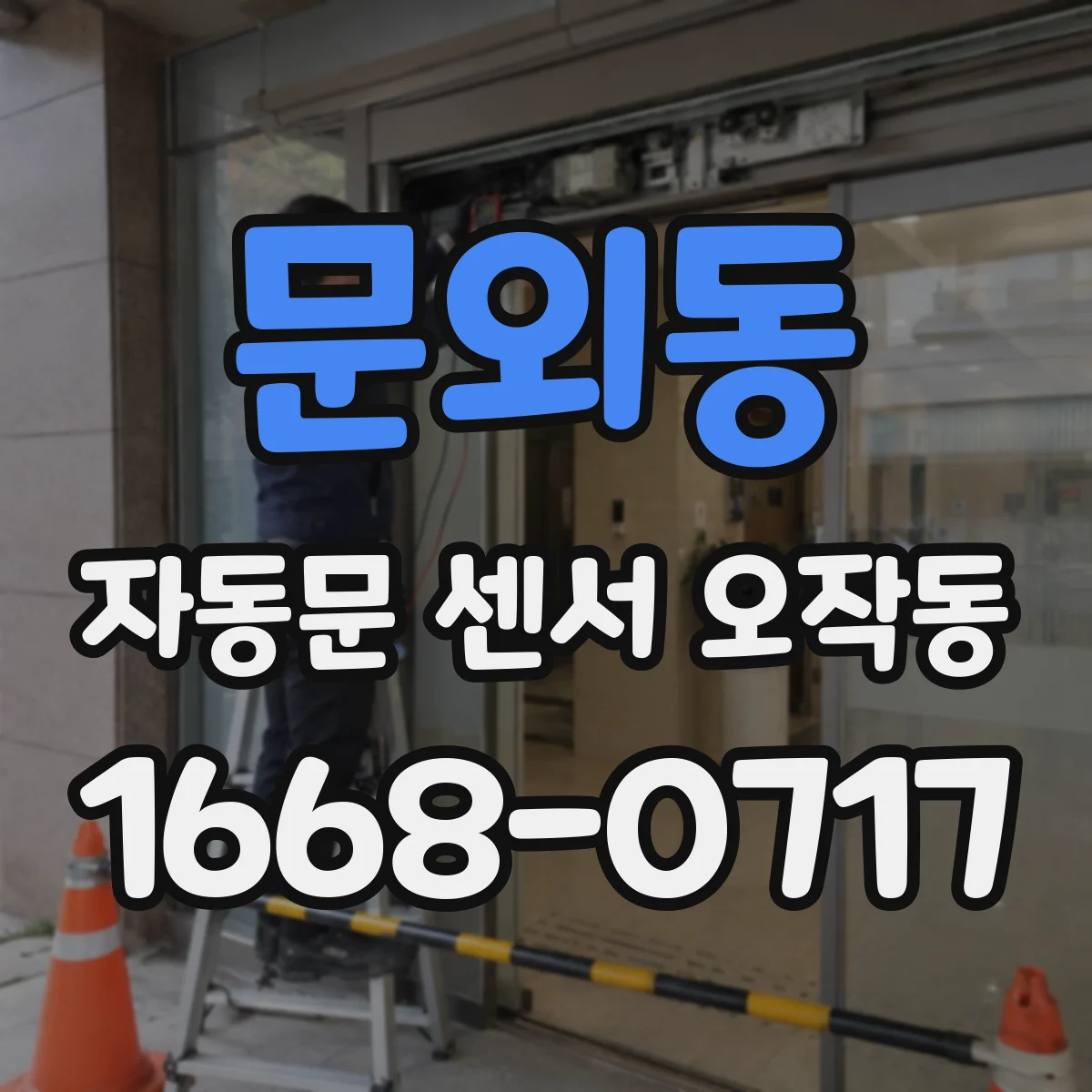 문외동 자동문 센서 오작동