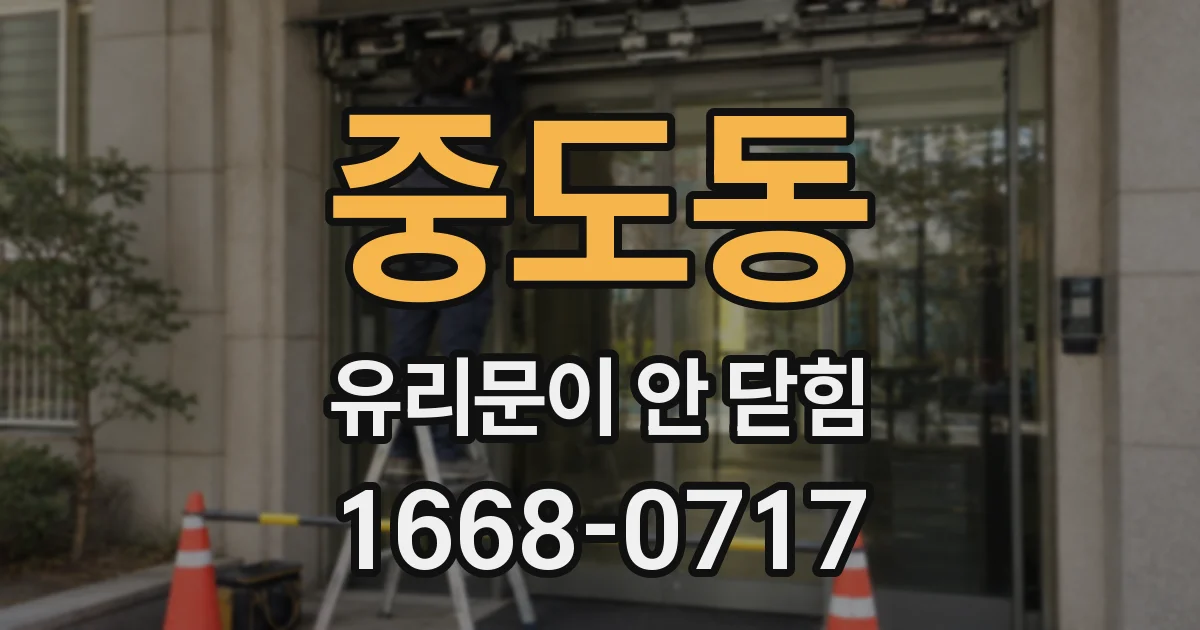 중도동 유리문이 안 닫힘