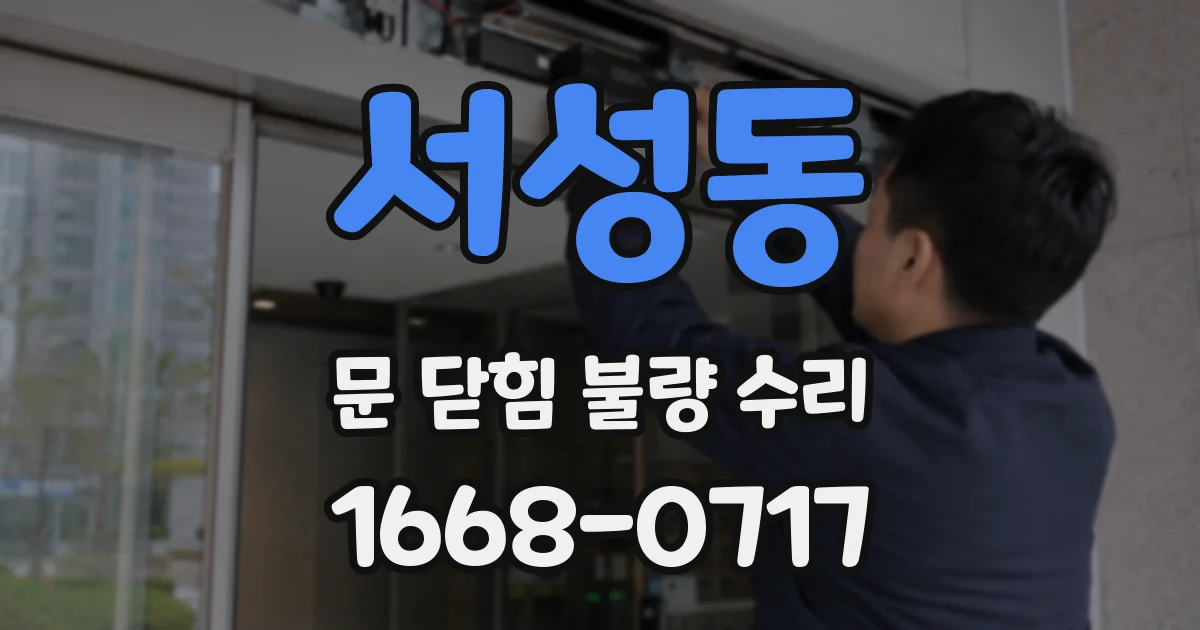 서성동 문 닫힘 불량 수리