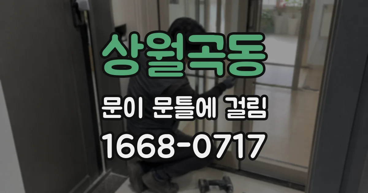 상월곡동 문이 문틀에 걸림