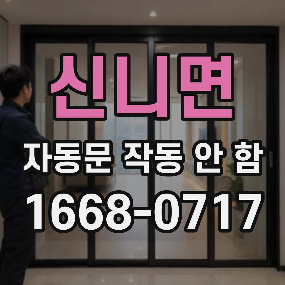 신니면 자동문 작동 안 함