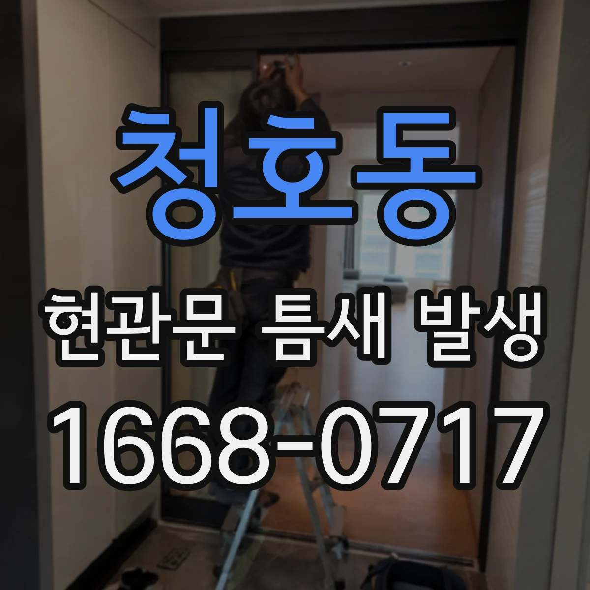 청호동 현관문 틈새 발생